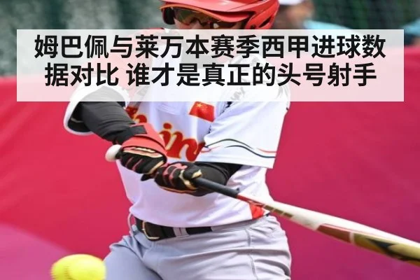 姆巴佩与莱万本赛季西甲进球数据对比 谁才是真正的头号射手